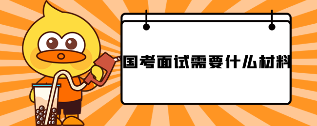 国考面试需要什么材料