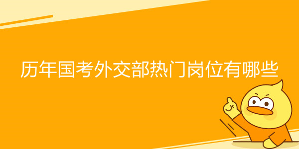 历年国考外交部热门岗位有哪些