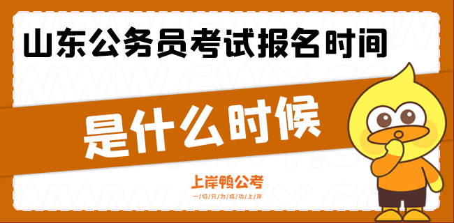 山东公务员考试报名时间是什么时候