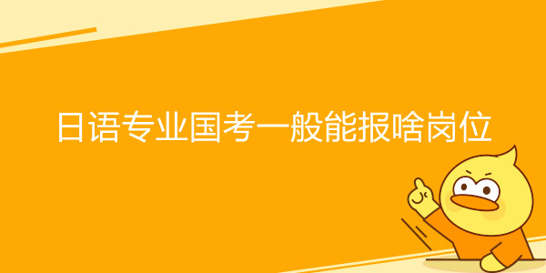 日语专业国考一般能报啥岗位