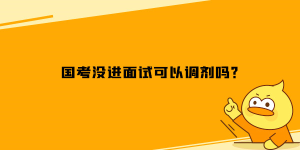 国考没进面试可以调剂吗