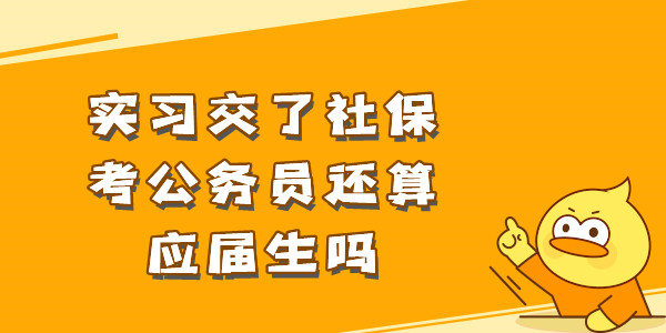 实习交了社保考公务员还算应届生吗