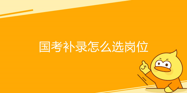 国考补录怎么选岗位