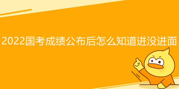 2022国考成绩公布后怎么知道进没进面