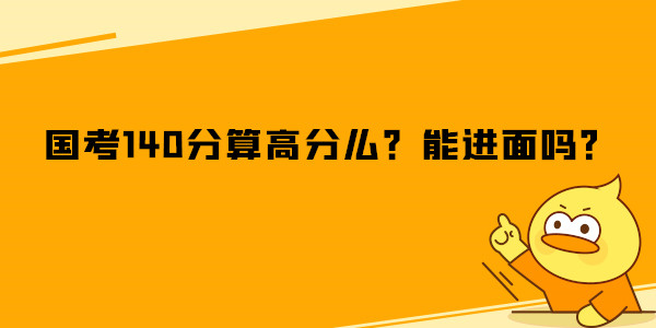 国考140分算高分么,能进面吗