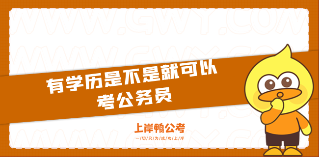 有学历是不是就可以考公务员