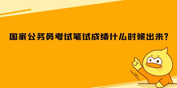 国家公务员考试笔试成绩什么时候出来