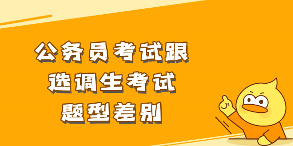 公务员考试跟选调生考试题型差别