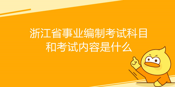 浙江省事业编制考试科目和考试内容是什么