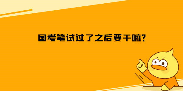 国考笔试过了之后要干嘛