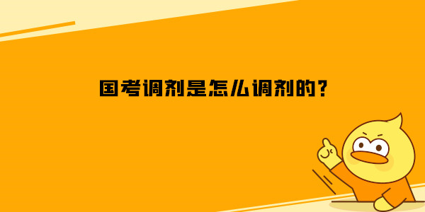 国考调剂是怎么调剂的