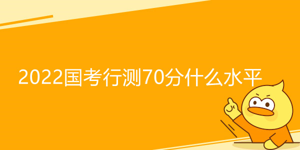 2022国考行测70分什么水平