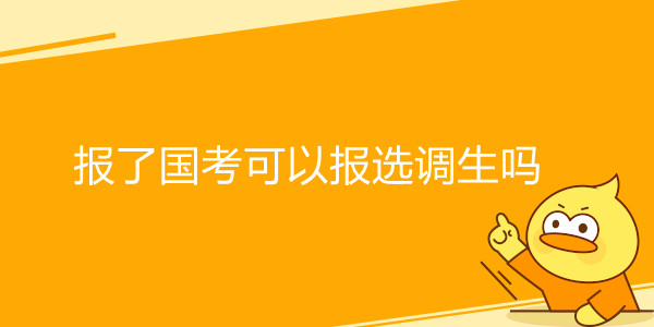 报了国考可以报选调生吗