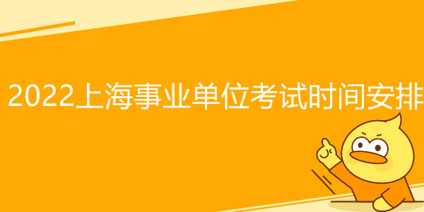 2022上海事业单位考试时间安排
