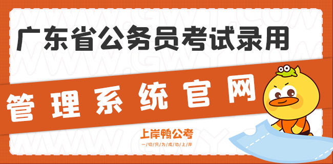 广东省公务员考试录用管理系统官网