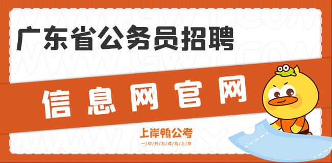 广东省公务员招聘信息网官网