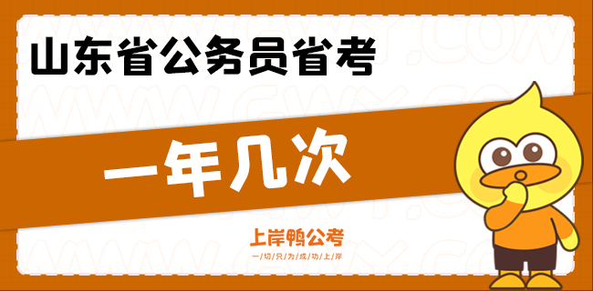 山东省公务员省考一年几次