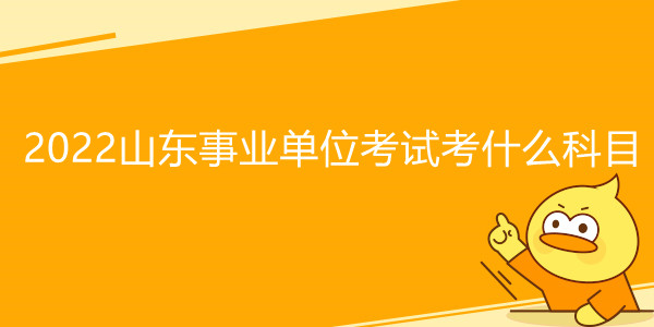 2022山东事业单位考试考什么科目