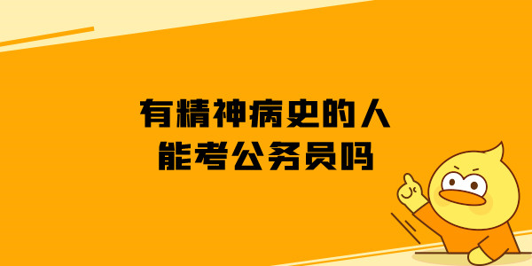 有精神病史的人能考公务员吗