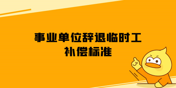 事业单位辞退临时工补偿标准