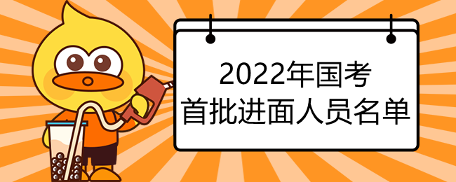 2022年国考首批进面人员名单已公布