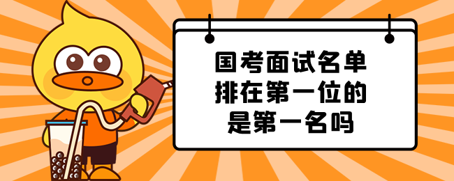 国考面试名单排在第一位的是第一名吗