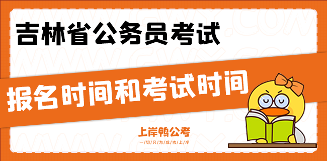 吉林省公务员考试报名时间和考试时间