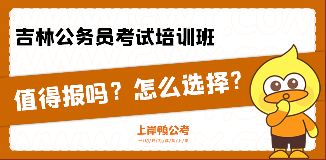 吉林公务员考试培训班值得报吗？怎么选择？