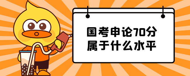 国考申论70分属于什么水平