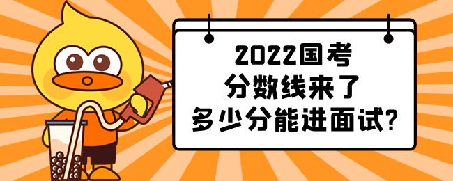 2022国考分数线来了多少分能进面试