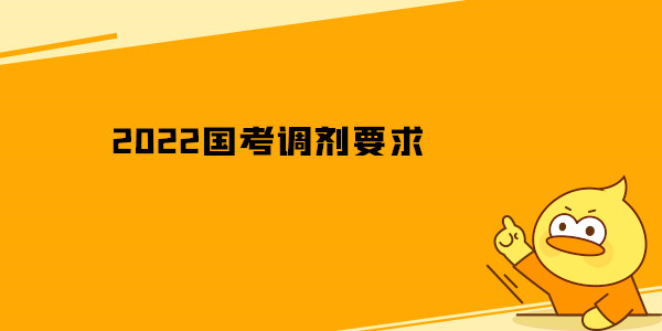 2022国考调剂要求