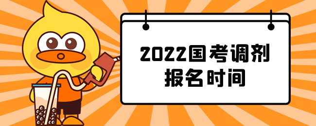 2022国考调剂报名时间