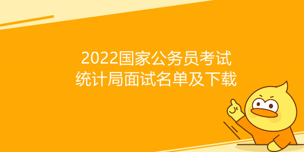 2022国家公务员考试统计局面试名单及下载