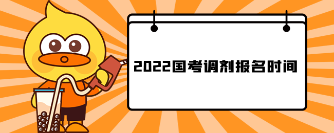 2022国考调剂报名时间