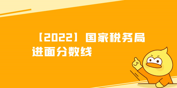 【2022】国家税务局进面分数线