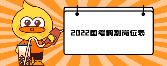 2022国考调剂岗位表