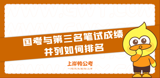 国考与第三名笔试成绩并列如何排名