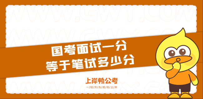 国考面试一分等于笔试多少分