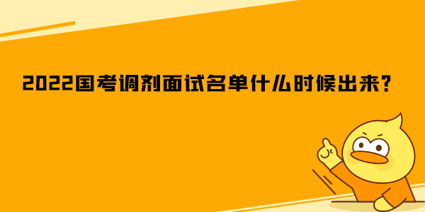 2022国考调剂面试名单什么时候出来