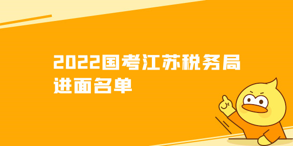 2022国考江苏税务局进面名单