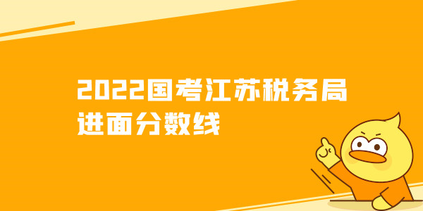 2022国考江苏税务局进面分数线