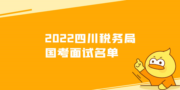 2022四川税务局国考面试名单