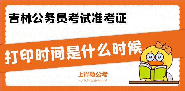 吉林公务员考试准考证打印时间是什么时候