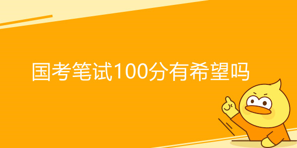 国考笔试100分有希望吗