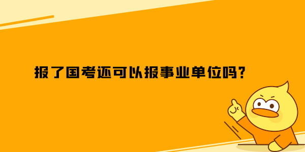 报了国考还可以报事业单位吗