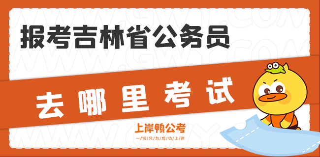 报考吉林省公务员去哪里考试