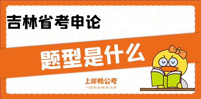 吉林省考申论题型是什么