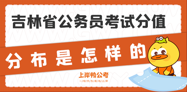 吉林省公务员考试分值分布是怎样的