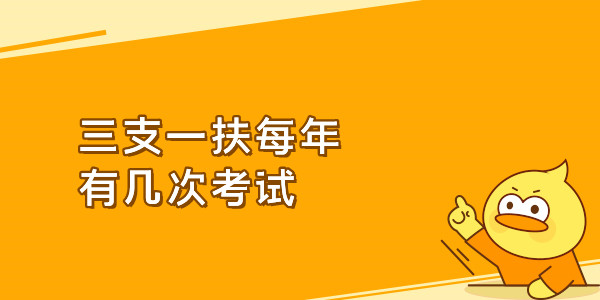 三支一扶每年有几次考试