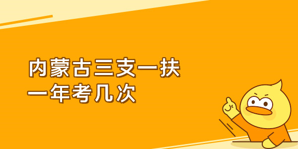 内蒙古三支一扶一年考几次